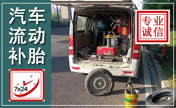 马龙汽车流动补胎,附近补胎电话