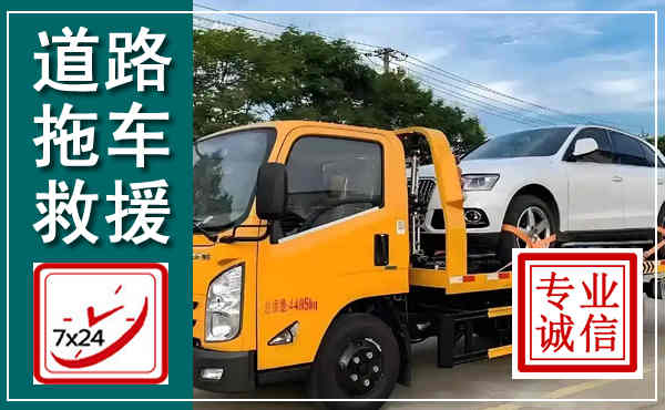 马龙拖车救援,汽车救援拖车电话