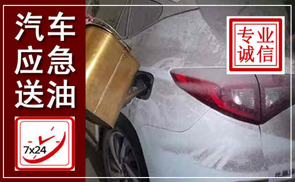 马龙汽车送油救援,附近上门送油电话
