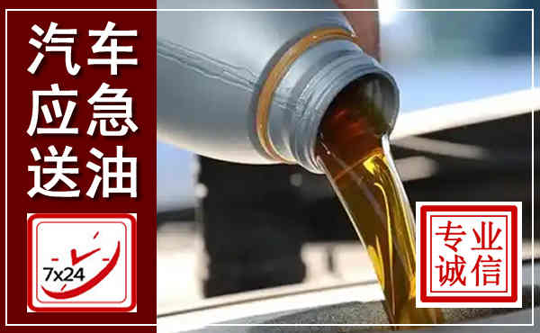 马龙汽车送燃油救援,附近上门送燃油电话
