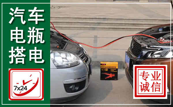 马龙汽车搭电,附近电瓶搭电救援电话