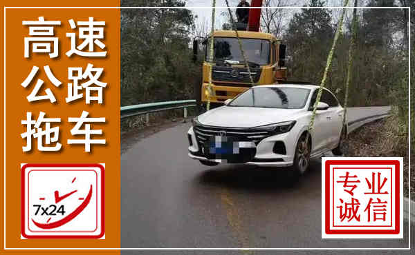 马龙高速公路拖车,附近高速公路拖车救援电话