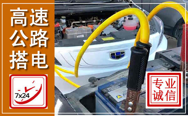马龙高速公路汽车搭电,中途电瓶维修电话