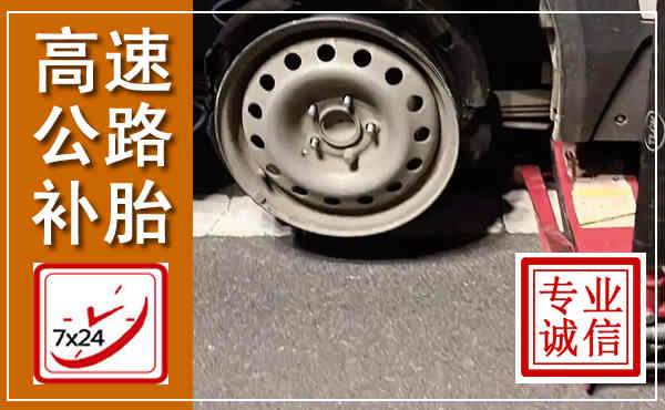 马龙高速公路流动补胎,汽车换轮胎电话