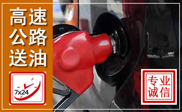 马龙高速公路汽车送油,汽车救援送油电话